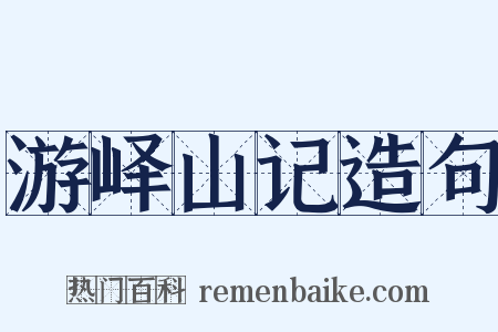 游峄山记造句是什么意思的图片